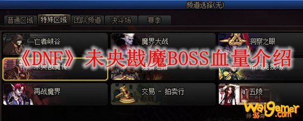 《DNF》未央戡魔BOSS血量介绍