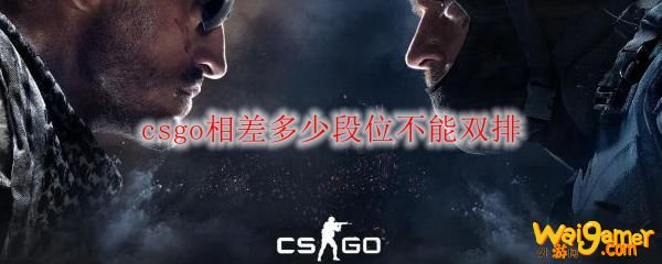 csgo相差多少段位不能双排