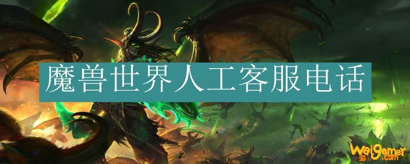 魔兽世界人工客服电话