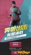 和平精英奔狼套装免费获取方法 你了解了吗