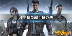 和平精英刷手册方法 和平精英赛季奖励速刷攻略