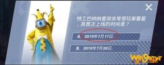 和平精英特工巴纳纳套装首次上线时间是什么时候-特工巴纳纳套