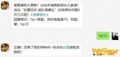 和平精英6月9日答案“初夏狂欢 组队竞赛礼”的结束时间是6月几