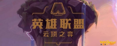 《云顶》春哥是什么装备 春哥装备介绍
