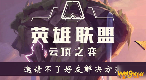 《云顶之弈手游》邀请不了好友解决方法介绍