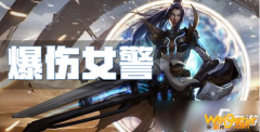 《云顶之弈手游》S3爆伤女警怎么玩 爆伤女警玩法技巧分享