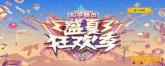和平精英ss2赛季主题是夏日派对还是盛夏狂欢-ss2赛季主题皮肤介