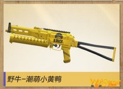 和平精英枪械皮肤“野牛-潮萌小黄鸭”的上线日期是5月几日呢