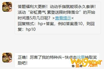 和平精英5月28日答案 活动“彩虹勇气 累登送限时降落伞”的开始时间是5月几日呢?