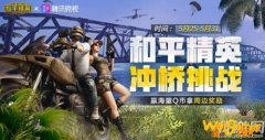 和平精英冲桥挑战玩法攻略 和平精英冲桥挑战奖励介绍
