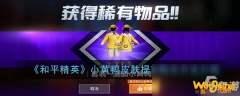 
                        《和平精英》小黄鸭皮肤怎么提前购买 小黄