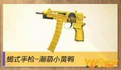 和平精英枪械皮肤“蝎式手枪-潮萌小黄鸭”的上线日期是5月几