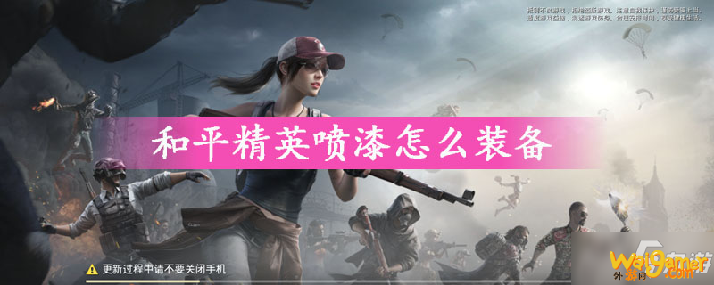 和平精英喷漆怎么装备