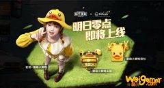 和平精英小黄鸭套装多少钱 和平精英小黄鸭套装值得买吗