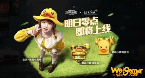 和平精英小黄鸭套装多少钱 和平精英小黄鸭套装值得买吗