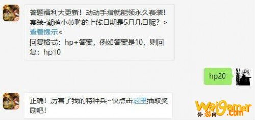和平精英5月20日答案 套装-潮萌小黄鸭的上线日期是5月几日呢?