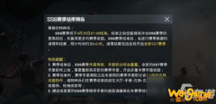 
                        和平精英ss7什么时候上线 ss7赛季上线时间一