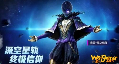 和平精英星之信仰套装价格分析 星之信仰套装多少钱