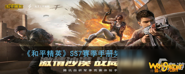 《和平精英》SS7赛季精英手册奖励汇总