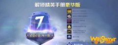 和平精英ss7赛季手册普通版和豪华版对比分析  ss7赛季手册豪华