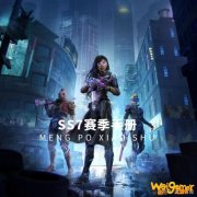 和平精英SS7赛季手册怎么快速升级  和平精英SS7赛季手册升级技
