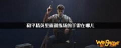 和平精英训练场的手雷在哪-训练场手雷位置介绍