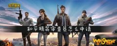 和平精英审查员怎么申请-审查员申请方法