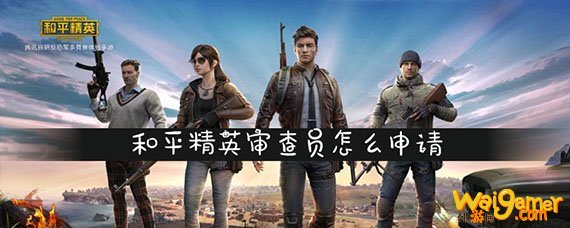 和平精英审查员怎么申请