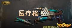 和平精英医疗枪是什么模式-医疗枪是哪个模式_和平精英