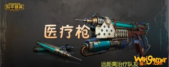和平精英医疗枪是哪个模式