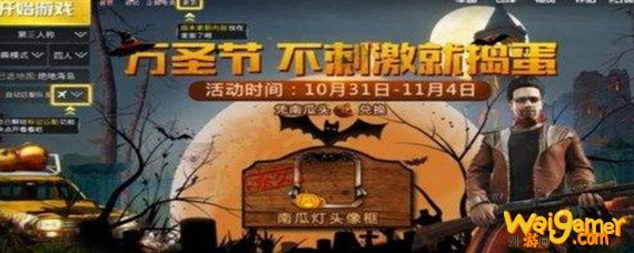 和平精英万圣节模式哪里进