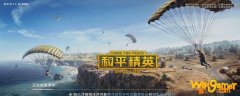 和平精英未成年怎么解除-未成年防沉迷解除方法_和平精英