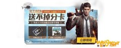 和平精英不掉分卡怎么用-如何用掉不掉分卡_和平精英