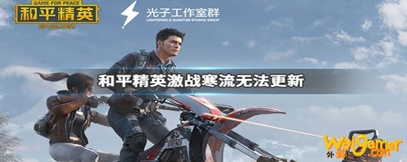 和平精英激战寒流版本更新不了怎么办