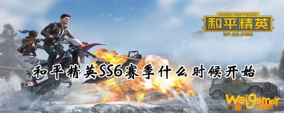 和平精英ss6赛季开始时间介绍