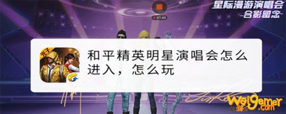 和平精英演唱会在哪里