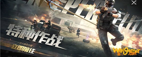 和平精英特种作战在哪里