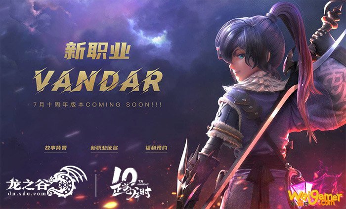 《龙之谷》今日版本更新!新职业CG预告片首曝