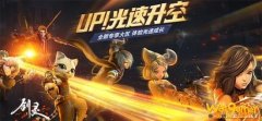 《剑灵》UP火箭区今日开服 你想要的福利这次全都有！