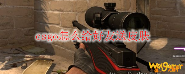 csgo怎么给好友送皮肤