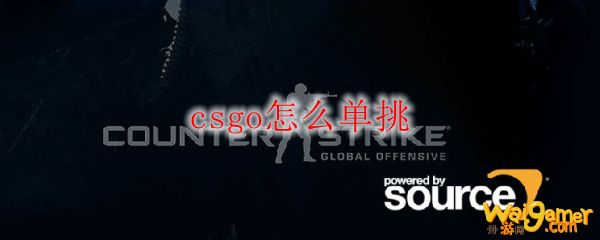 csgo怎么单挑