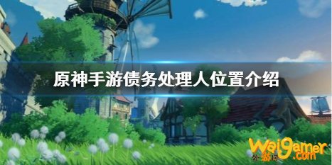 原神手游职业债务处理人位置 猎兵祭刀材料获取方法