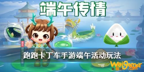 跑跑卡丁车手游端午节活动玩法攻略 端午节奖励一览