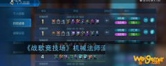 
                        《战歌竞技场》机械法师流怎么玩 玩法技巧