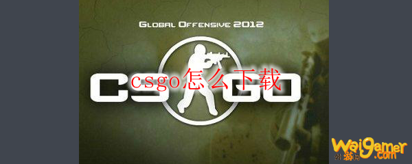 csgo怎么下载