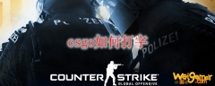 csgo如何打字
