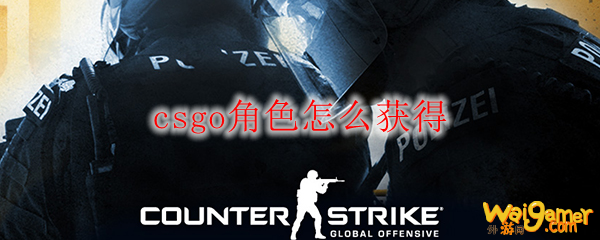 csgo角色怎么获得