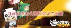 迷你世界怎么驯服黑龙当坐骑