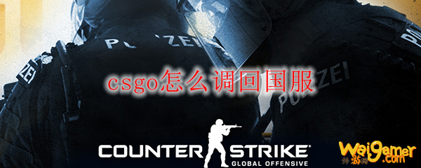 csgo怎么调回国服