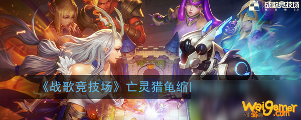 《战歌竞技场》亡灵猎龟缩阵站位一览